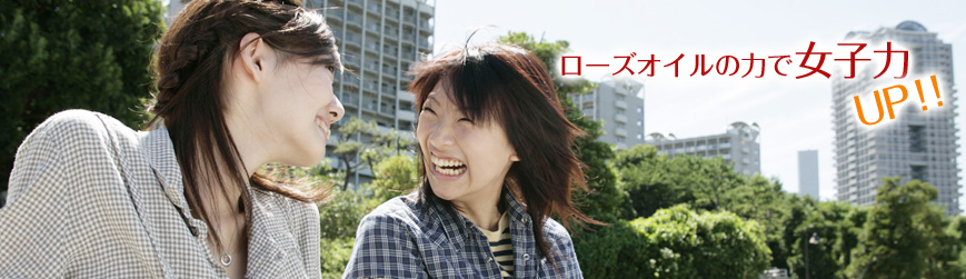 ローズオイルの力で女子力UP!!